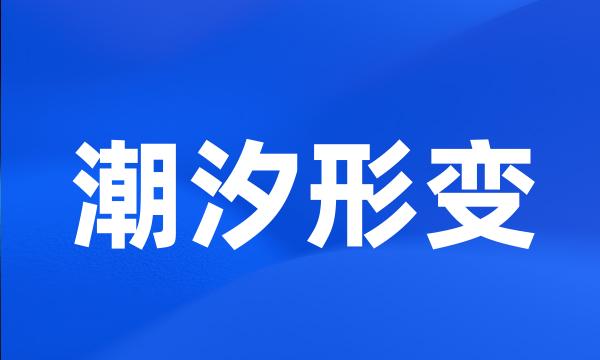 潮汐形变