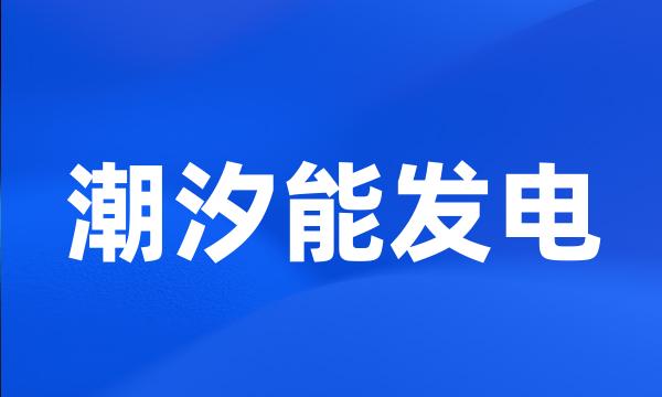 潮汐能发电