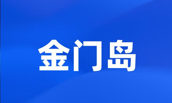 金门岛