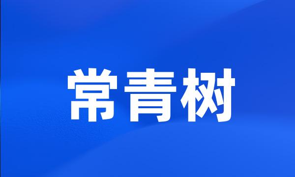 常青树