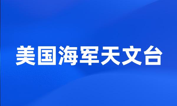 美国海军天文台