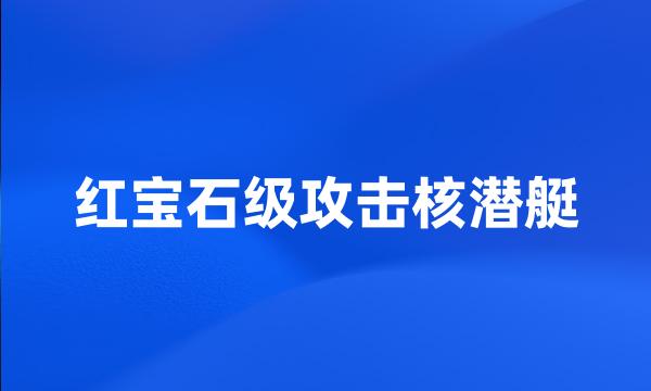 红宝石级攻击核潜艇