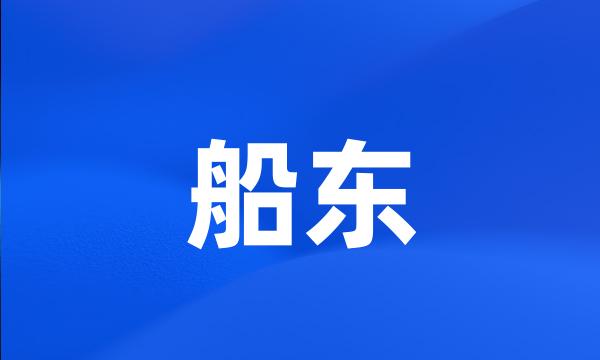 船东