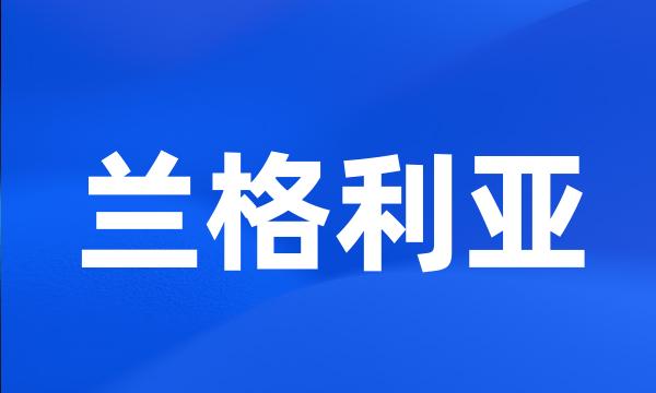 兰格利亚