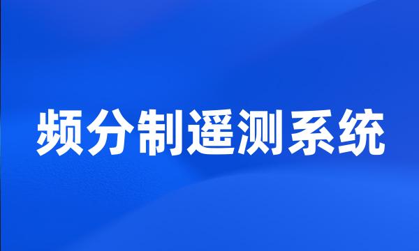 频分制遥测系统