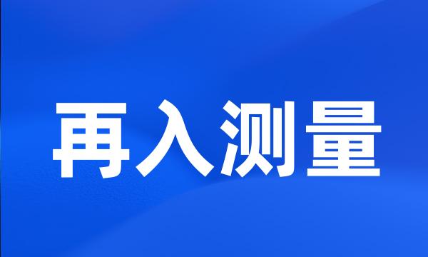 再入测量