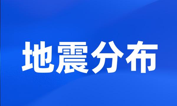 地震分布