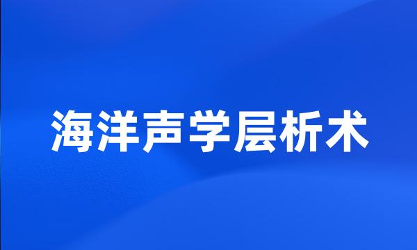 海洋声学层析术