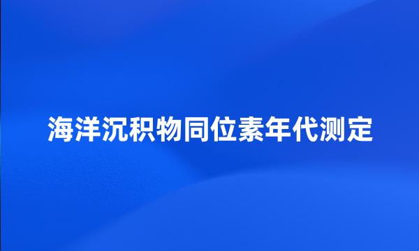 海洋沉积物同位素年代测定