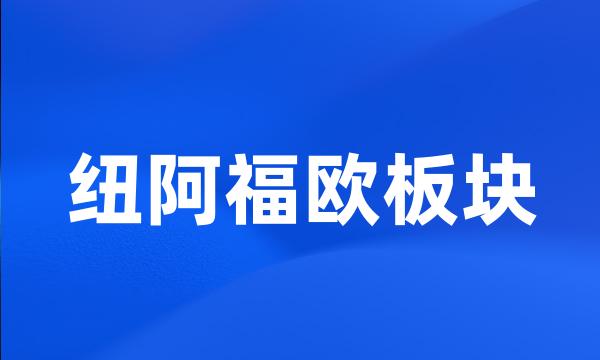 纽阿福欧板块