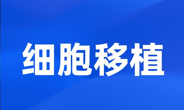 细胞移植