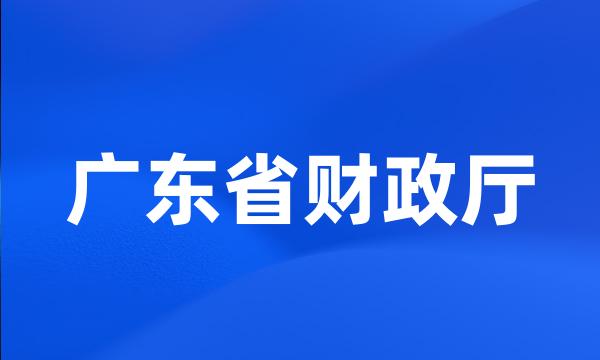 广东省财政厅