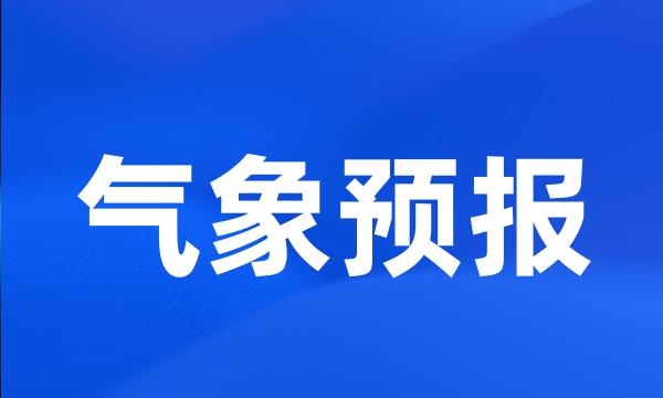 气象预报