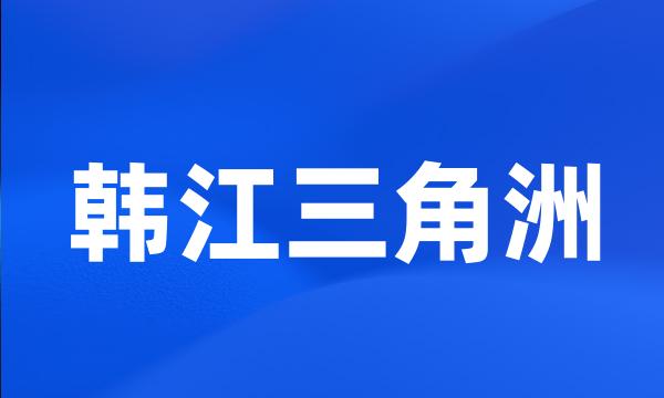 韩江三角洲