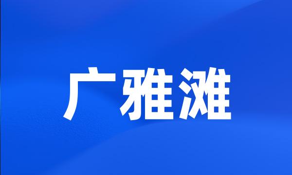 广雅滩