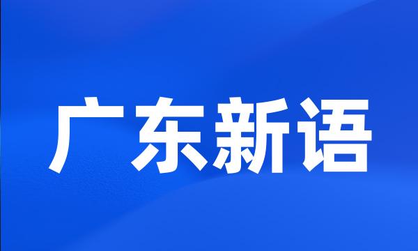 广东新语