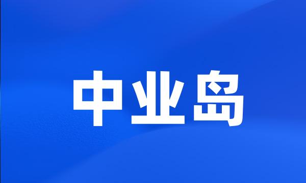 中业岛