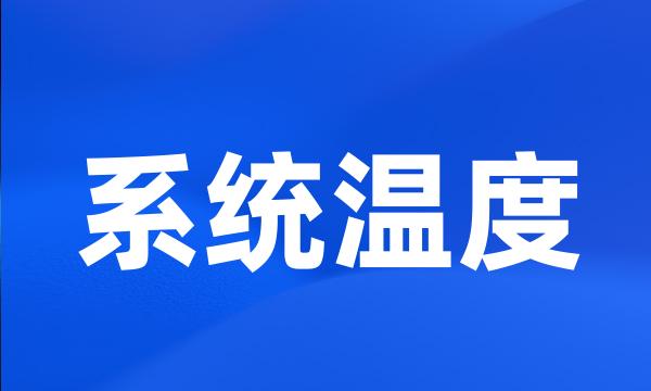 系统温度