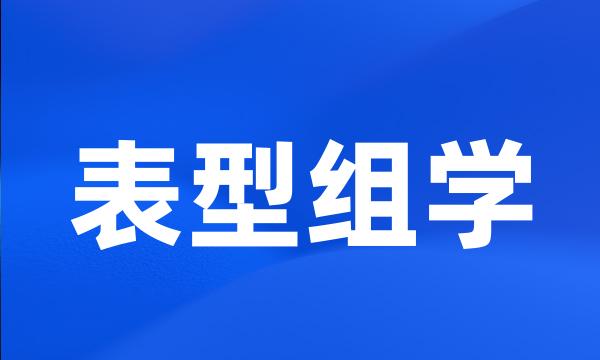 表型组学