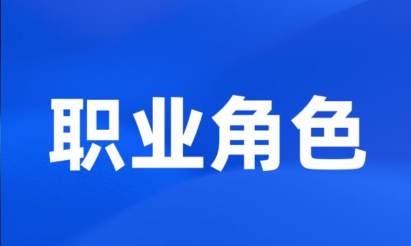 职业角色