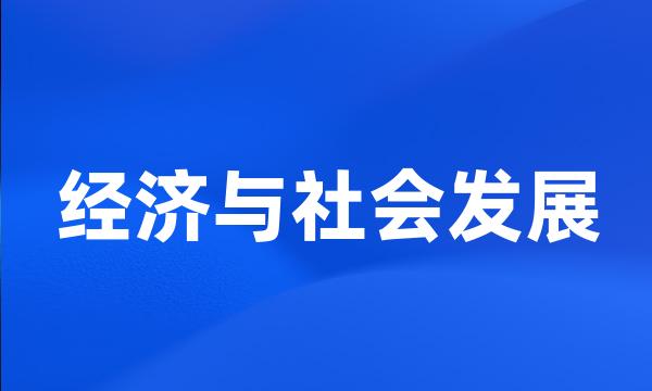 经济与社会发展