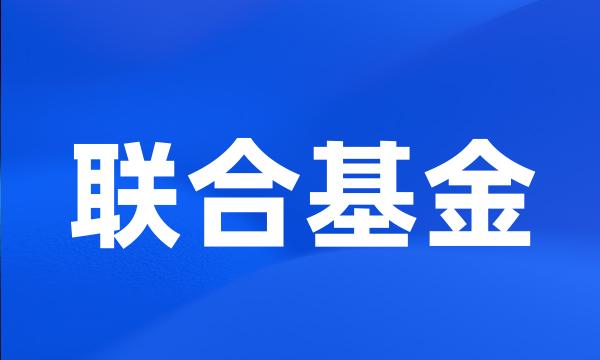 联合基金