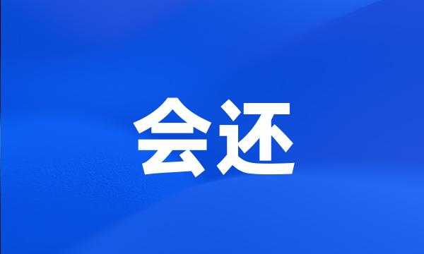 会还