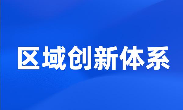 区域创新体系