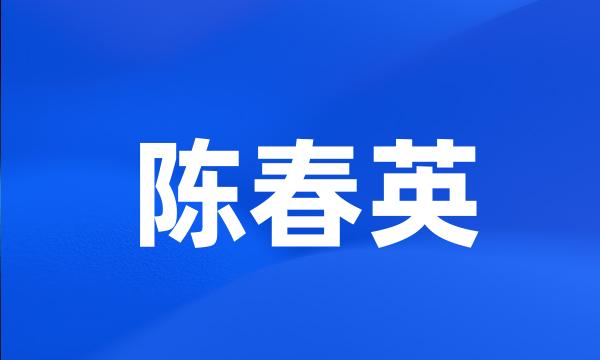 陈春英