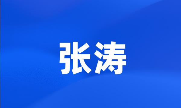 张涛