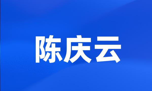 陈庆云