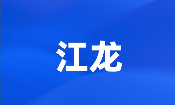 江龙