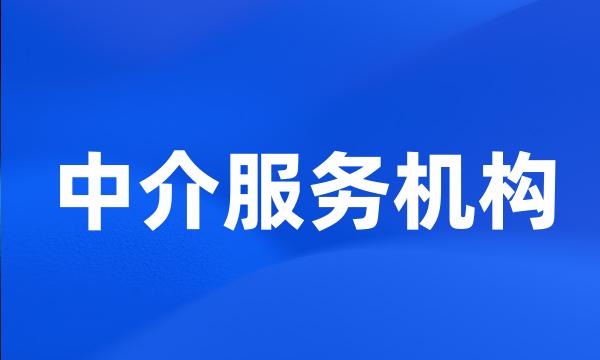 中介服务机构