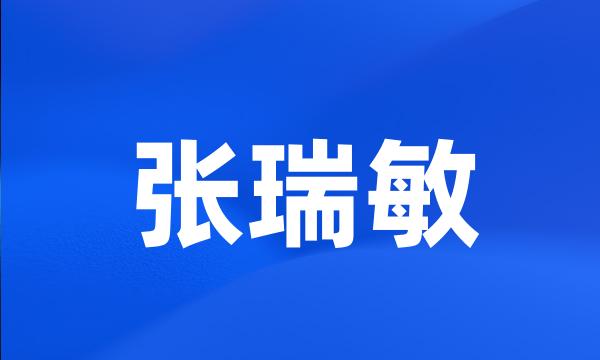 张瑞敏