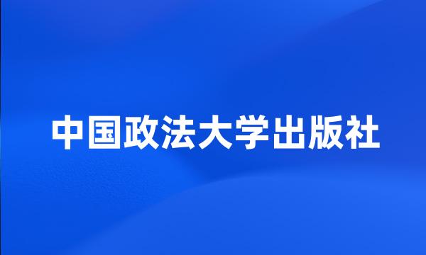 中国政法大学出版社