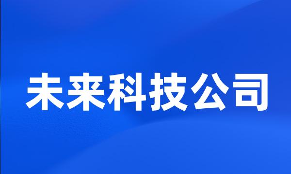 未来科技公司