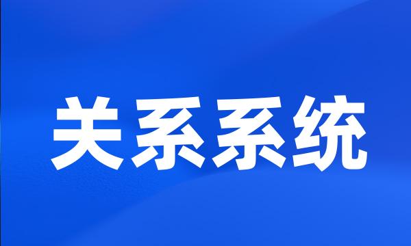 关系系统