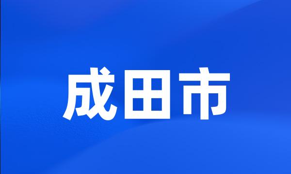 成田市