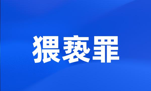 猥亵罪