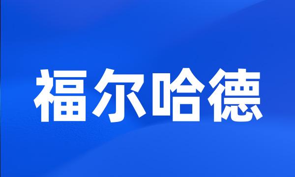 福尔哈德