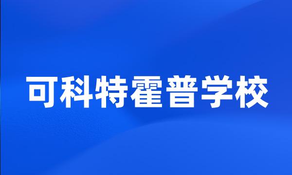 可科特霍普学校