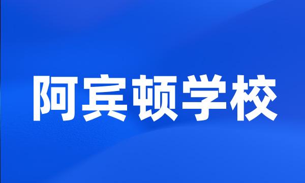 阿宾顿学校