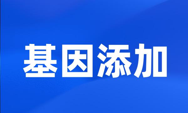 基因添加