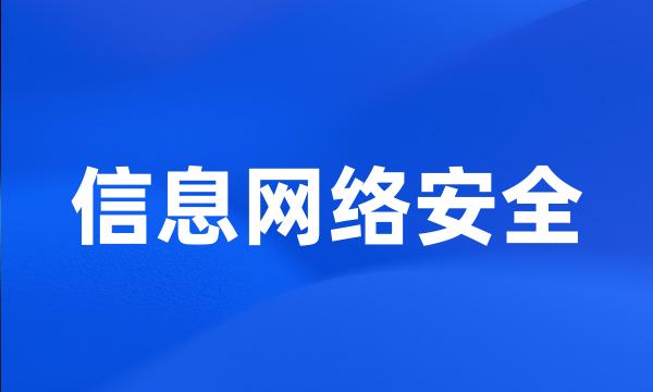 信息网络安全