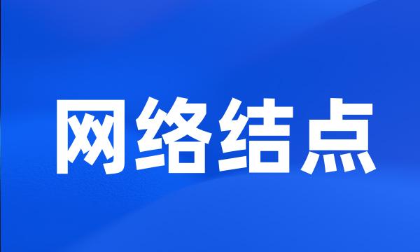 网络结点