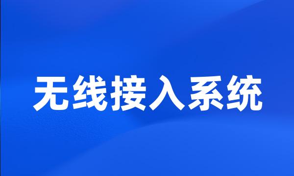 无线接入系统