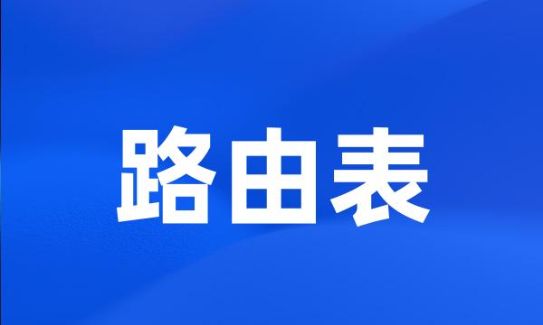 路由表