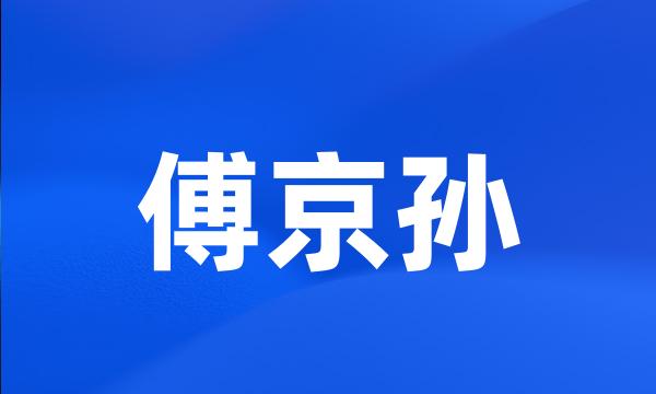 傅京孙