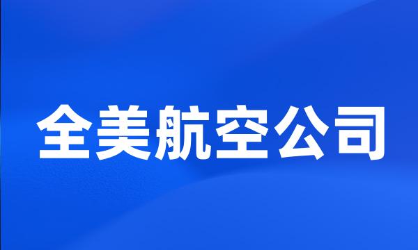 全美航空公司