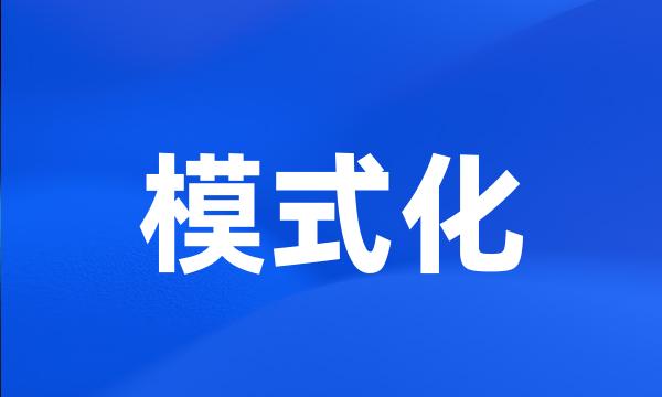 模式化